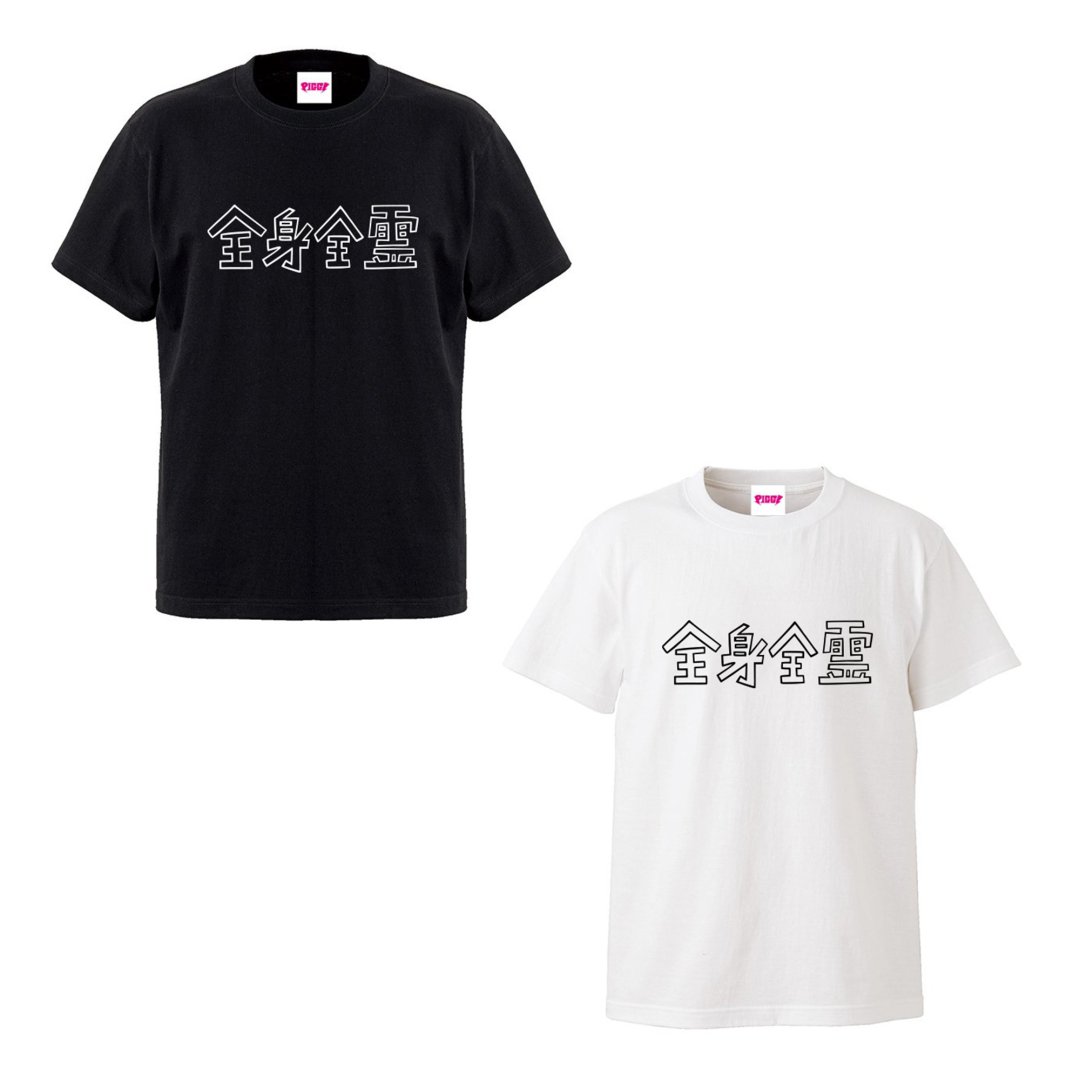 受付終了]全身全霊Tシャツ - Believe Music STORE OFFICIAL WEBSITE