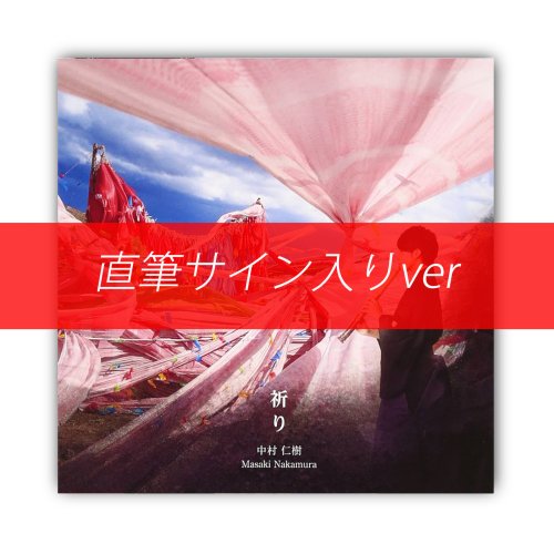 中村仁樹 - Believe Music STORE OFFICIAL WEBSITE