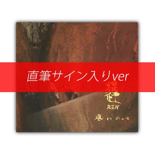 中村仁樹_直筆サイン入り[風にのって(蓮−REN−)]CD