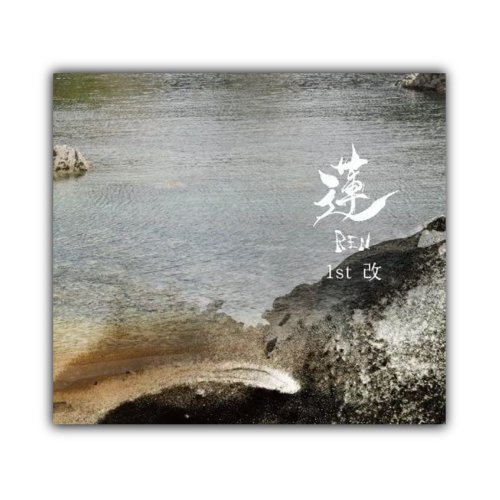 中村仁樹_[1st改(蓮−REN−)]CD
