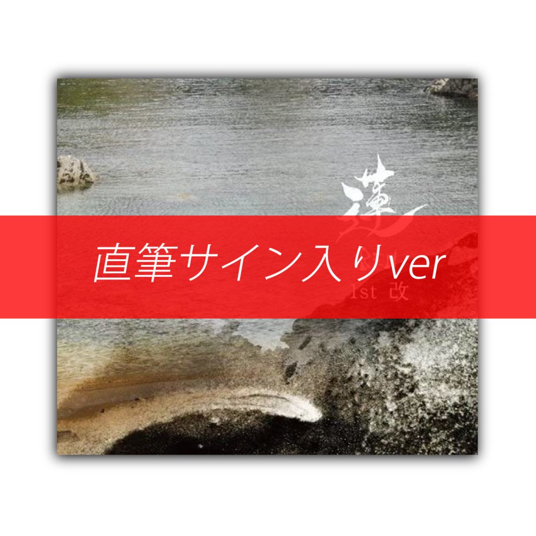 中村仁樹_直筆サイン入り[1st改(蓮－REN－)]CD - Believe Music STORE