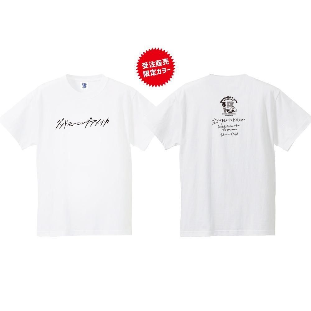 受注生産]グッドモーニングアメリカ_空ばかり見ていた 15周年記念 完全