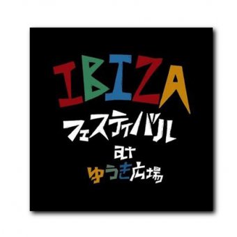 V.A. (渋さ知らズオーケストラ、HOU、DADA CHILD etc.) / IBIZA ...