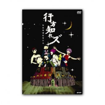 渋さ知らズオーケストラ『行方知れズ』DVD - Believe Music STORE OFFICIAL WEBSITE