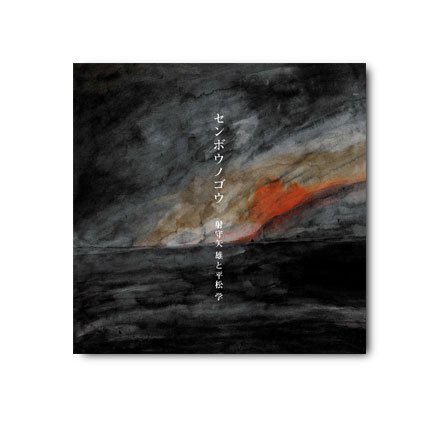 射守矢雄（bloodthirsty butchers）×平松学（fOUL）『センボウノゴウ』CD - Believe Music STORE  OFFICIAL WEBSITE