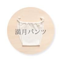 マアルオリジナル＞インナー ボトムス＞レディース