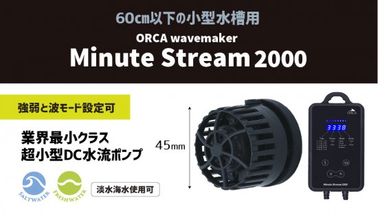 ORCA ミニットストリーム2000 ウェーブメーカー - 熱帯魚・海水魚・サンゴ専門店 イーストアフリカ