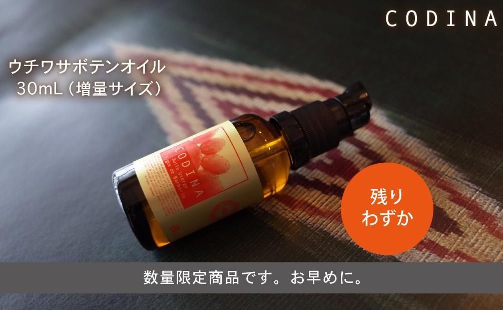 CODINA コディナ ウチワサボテンオイル 30ml CODINA online shop