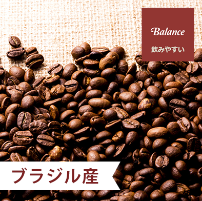 ブラジル サントス 自家焙煎コーヒー豆とドリップパックのお店 なごやビーンズ 名古屋 ブラジル サントス 自家焙煎コーヒー豆とドリップパックのお店 なごやビーンズ 名古屋