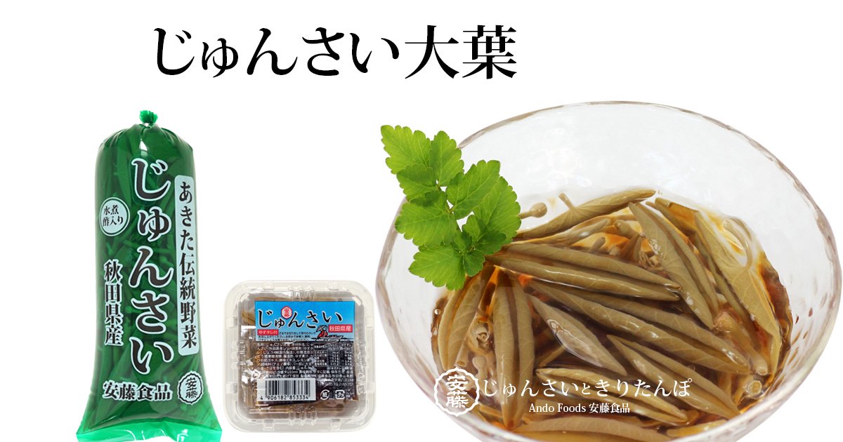 じゅんさい大葉 - じゅんさいときりたんぽ｜安藤食品