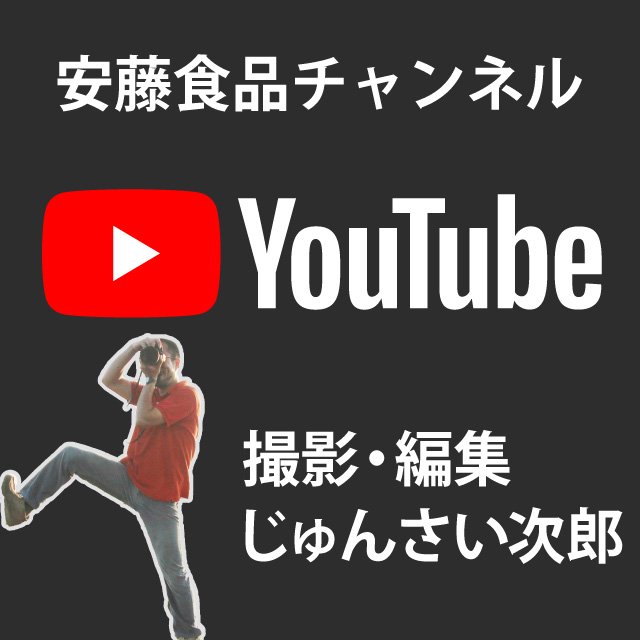 安藤食品youtubeチャンネル。撮影編集じゅんさい次郎