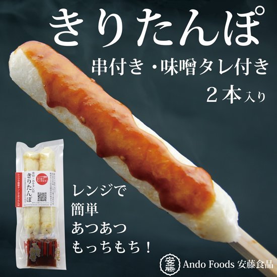 新米きりたんぽ・串付・みそダレ付・２本入【レンジで簡単・手軽に食べられます】