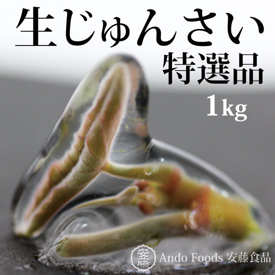 特選】生じゅんさい1kg！季節限定！選び抜かれた特選品 - 安藤食品