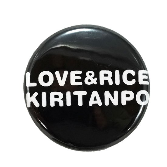 きりたんぽ缶バッジ「LOVE&RICE KIRITANPO」黒色