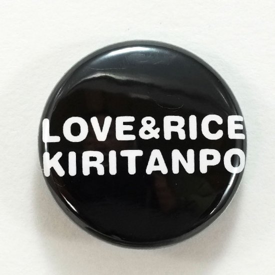 きりたんぽ缶バッジ「LOVE&RICE KIRITANPO」黒色の写真2