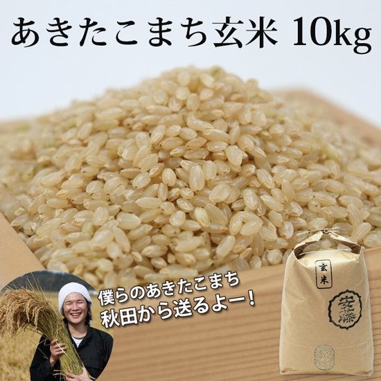 新米あきたこまち玄米10kg【令和5年(2023年)秋収穫】