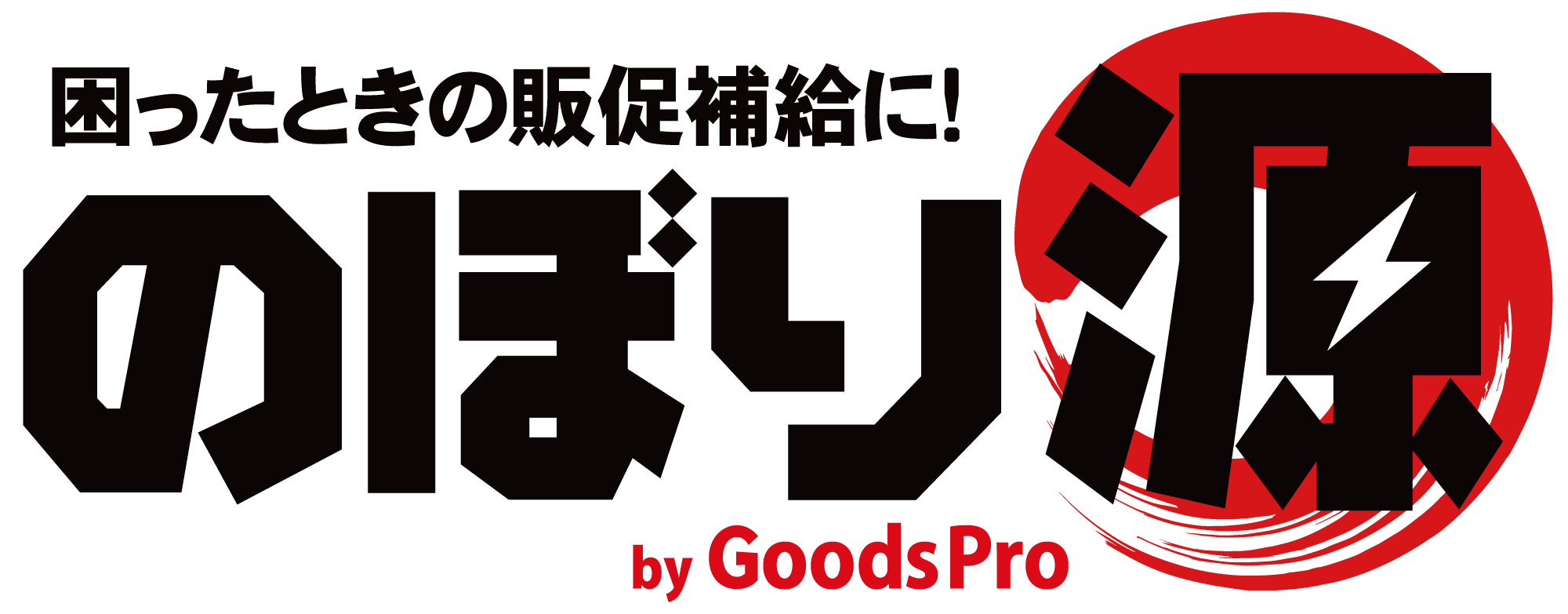 のぼり 無料体験実施中 のぼり旗 グッズプロ のぼり源 のぼり 無料体験実施中 のぼり旗 グッズプロ のぼり源