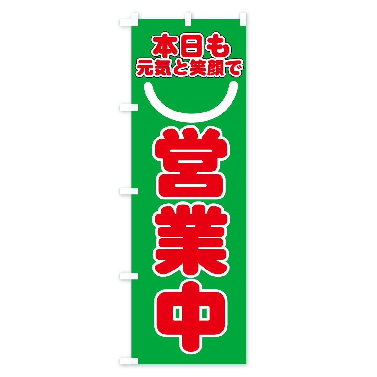 のぼり 営業中 のぼり旗 - グッズプロ（のぼり源）