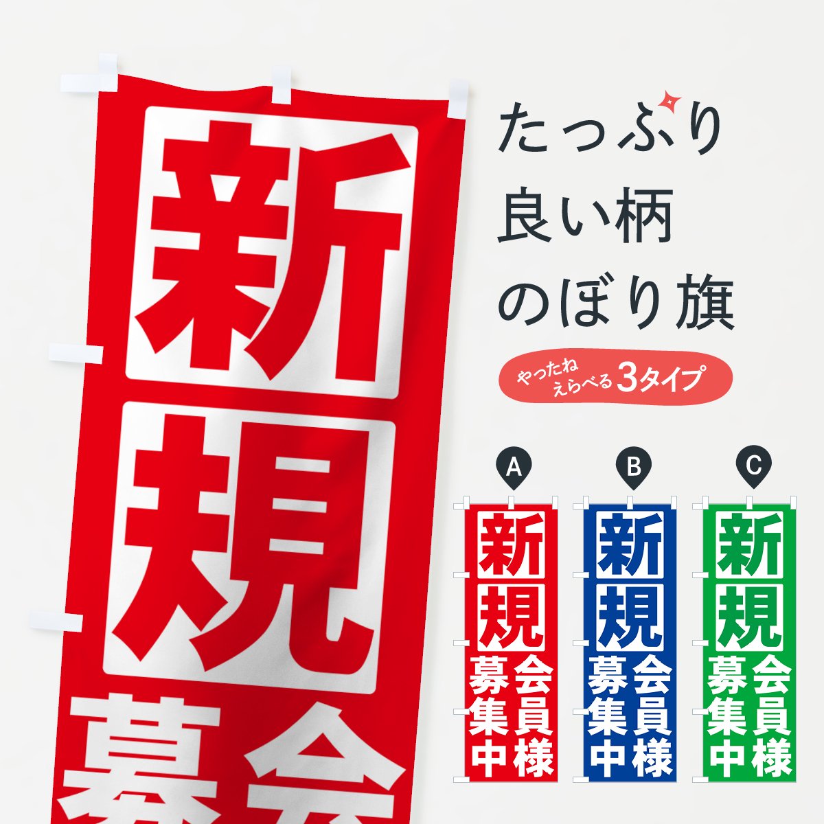 のぼり 新規会員様募集中 のぼり旗 - グッズプロ（のぼり源）