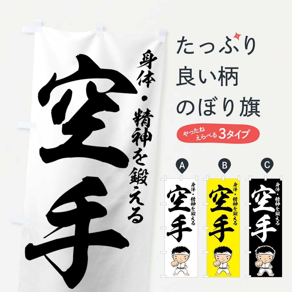 のぼり 空手 のぼり旗 グッズプロ のぼり源