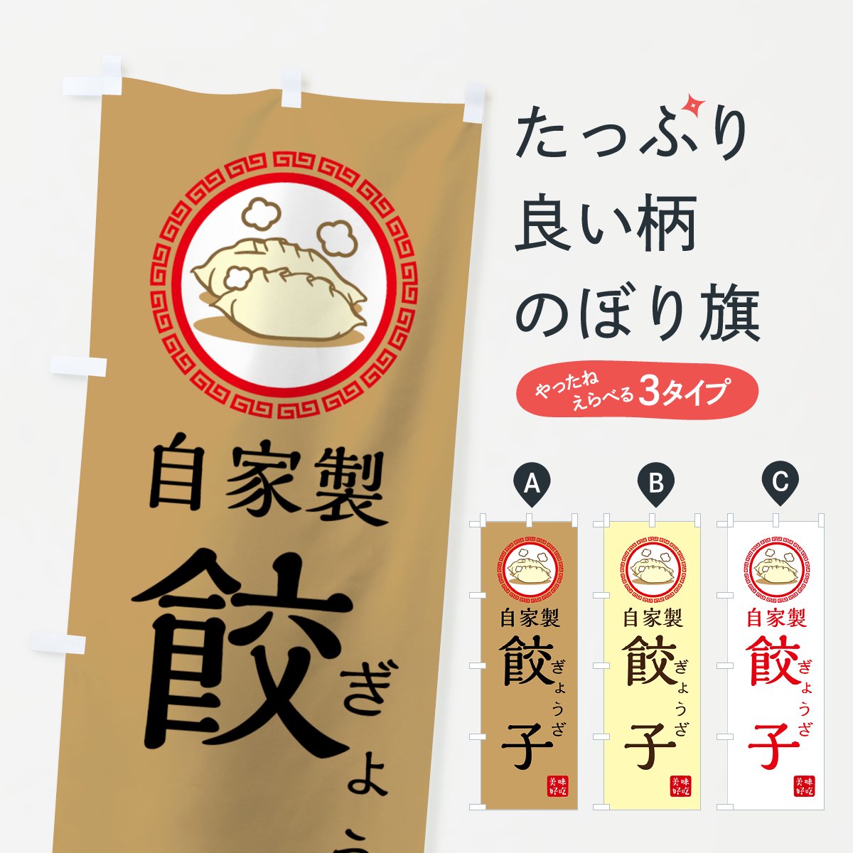 のぼり 自家製餃子 のぼり旗 - グッズプロ（のぼり源）