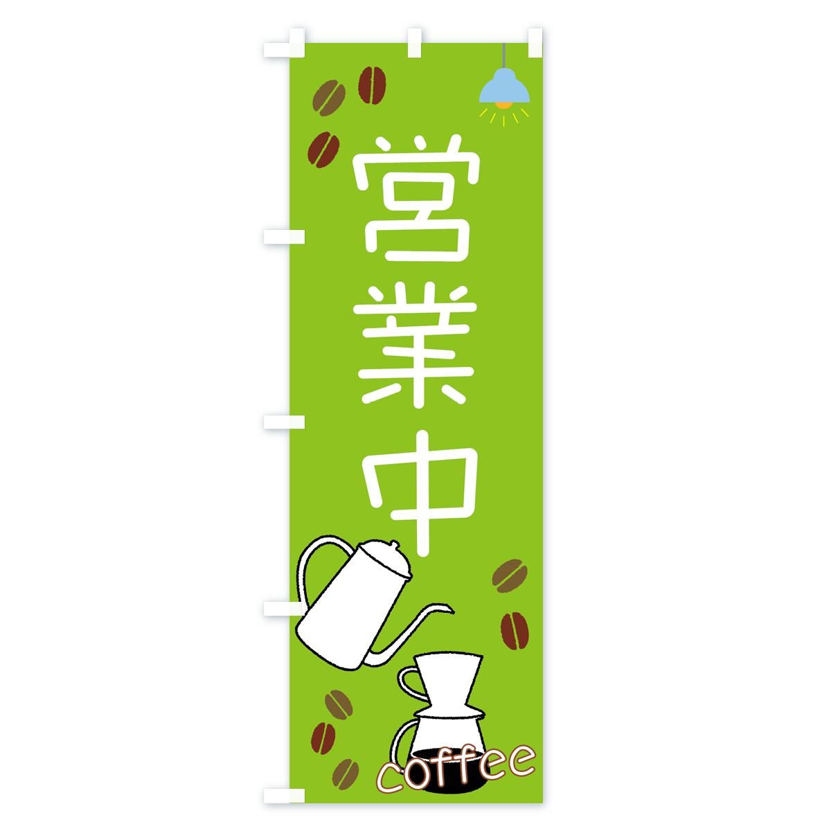 のぼり カフェ営業中 のぼり旗 グッズプロ のぼり源 のぼり カフェ営業中 のぼり旗 グッズプロ のぼり源