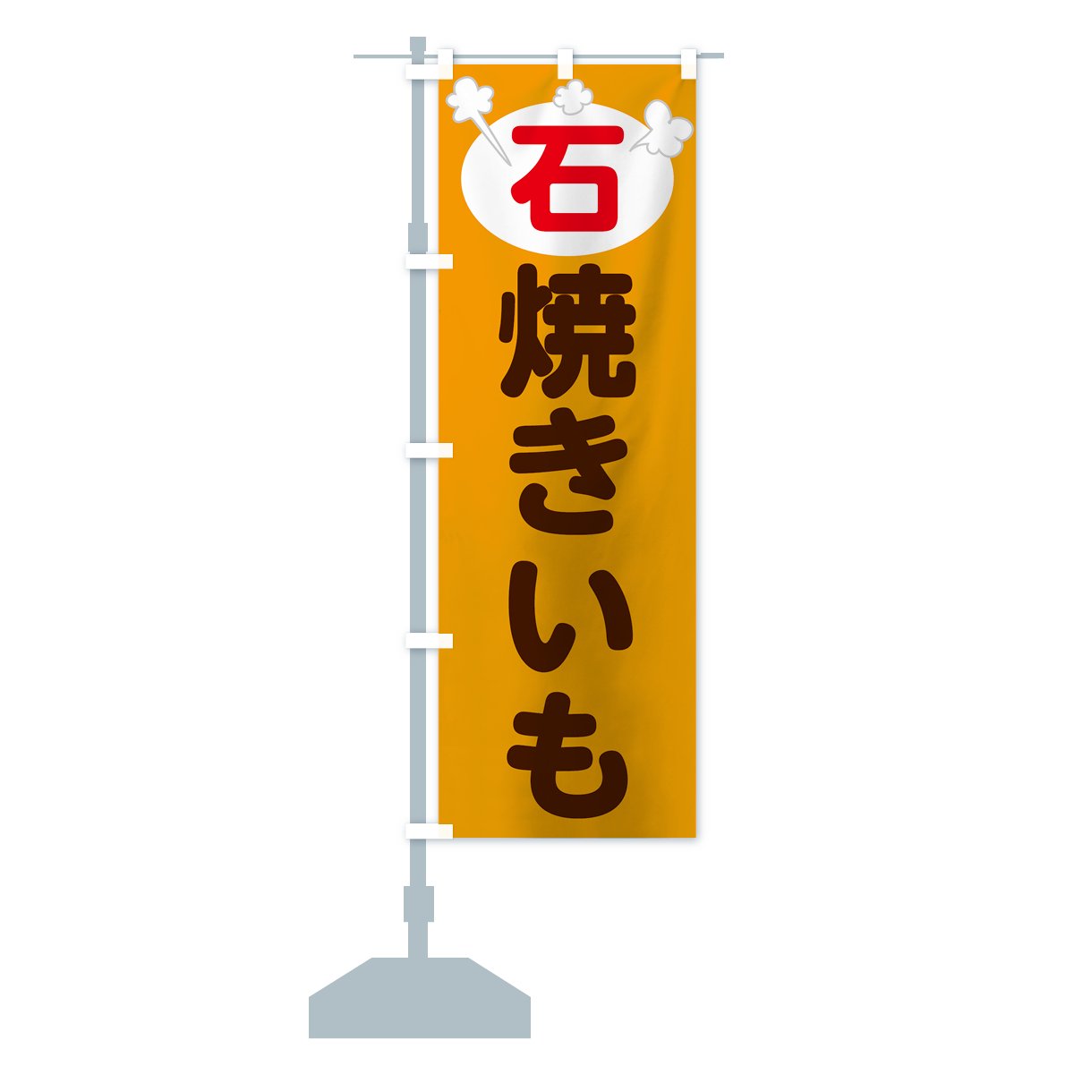 のぼり旗 2枚セット 天然溶岩石 ホットスタジオ AKB-1049 - 店舗用品