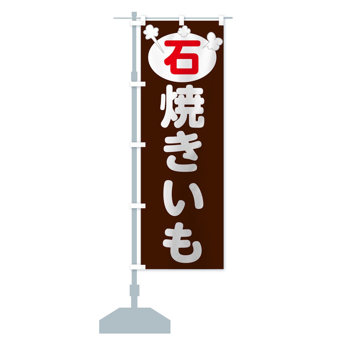 のぼり旗 2枚セット 天然溶岩石 ホットスタジオ AKB-1049 - 店舗用品
