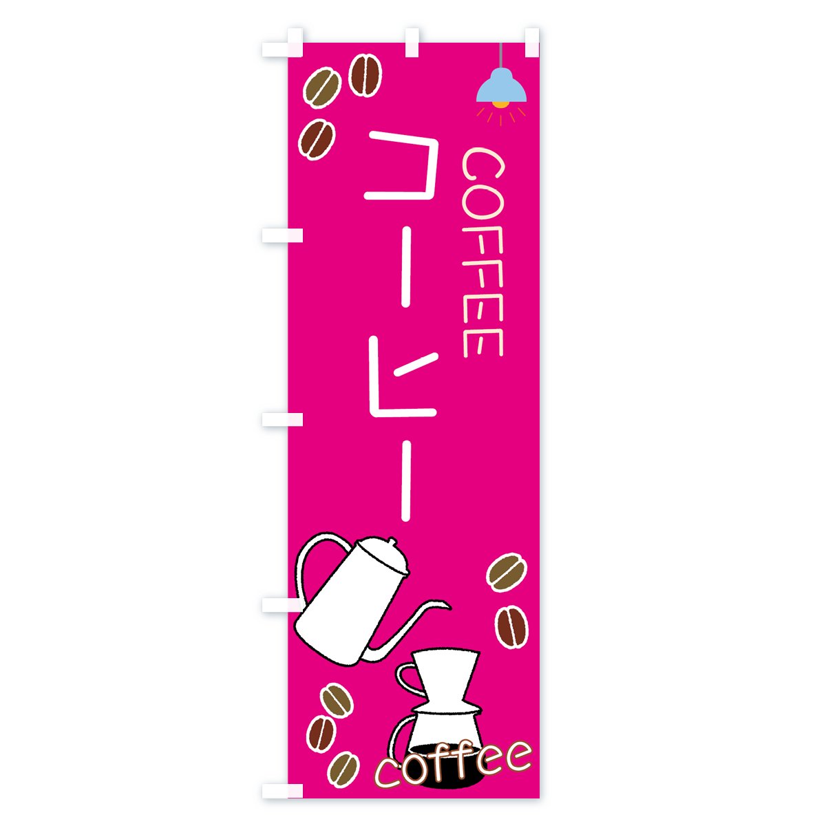 のぼり コーヒー のぼり旗 - グッズプロ（のぼり源）