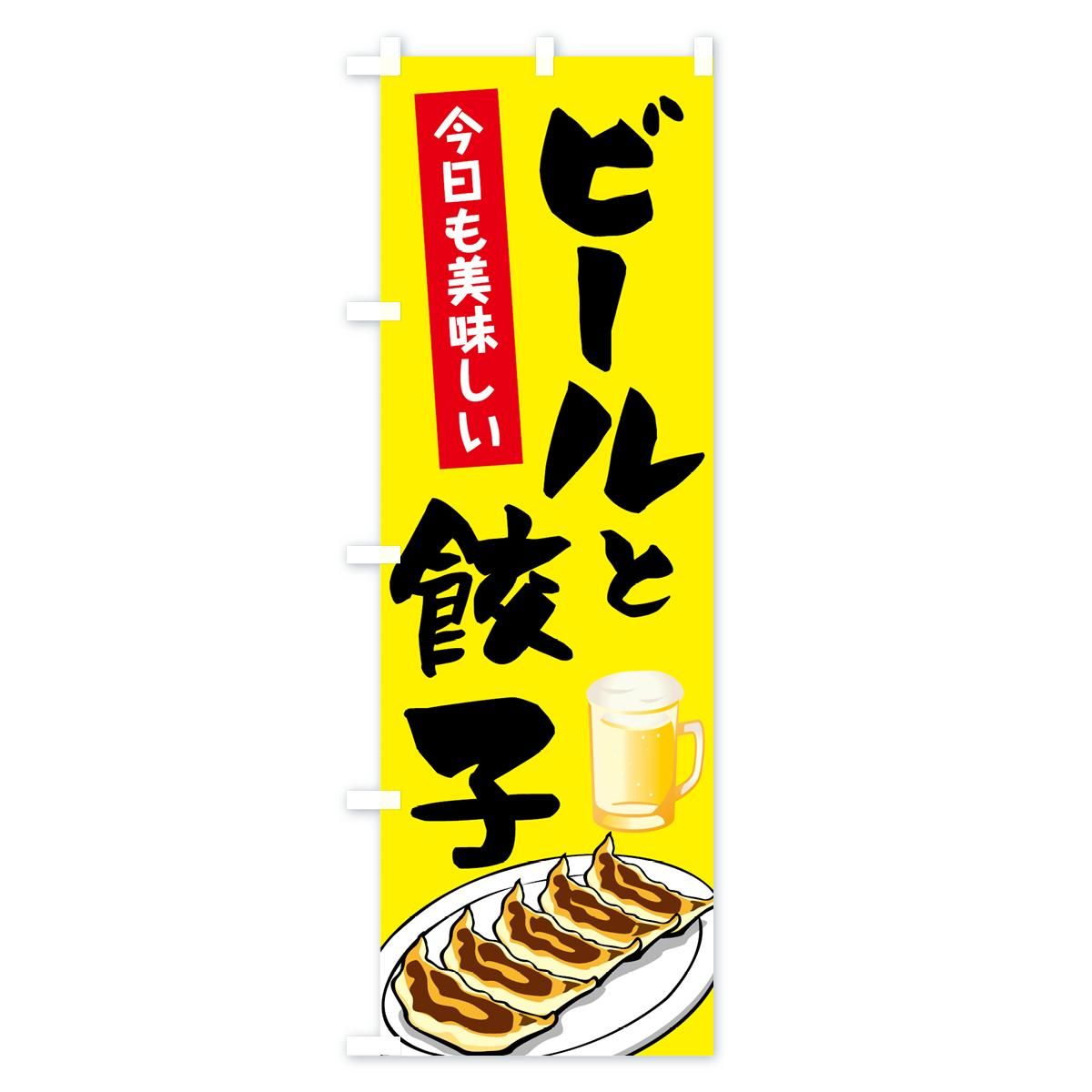 のぼり ビールと餃子 のぼり旗 - グッズプロ(のぼり源) のぼり ビールと餃子 のぼり旗 - グッズプロ(のぼり源)