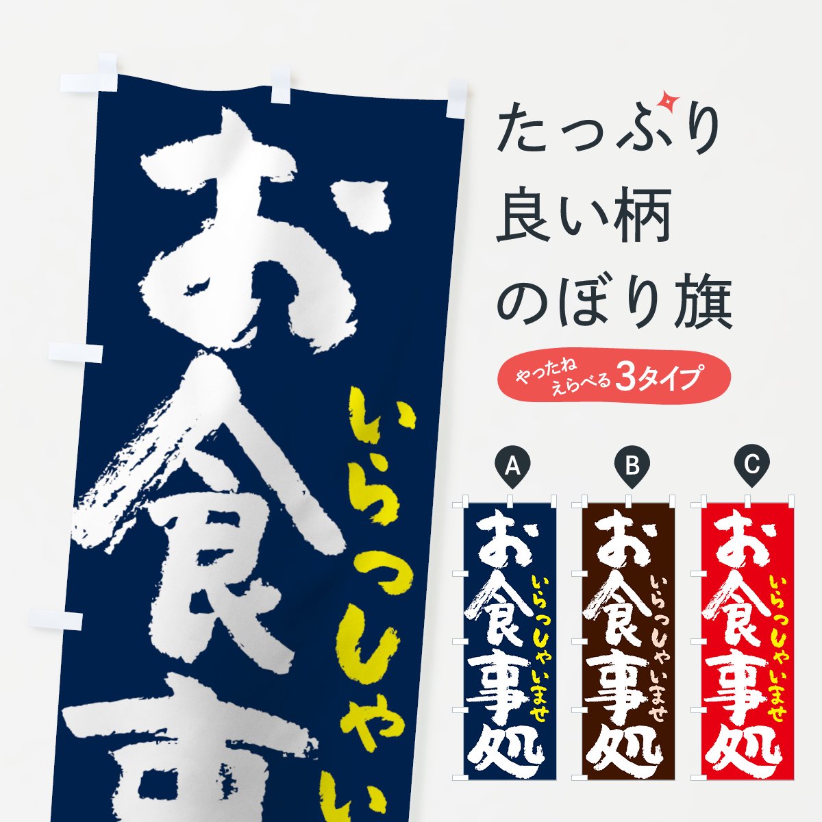 のぼり お食事処 のぼり旗 - グッズプロ（のぼり源）