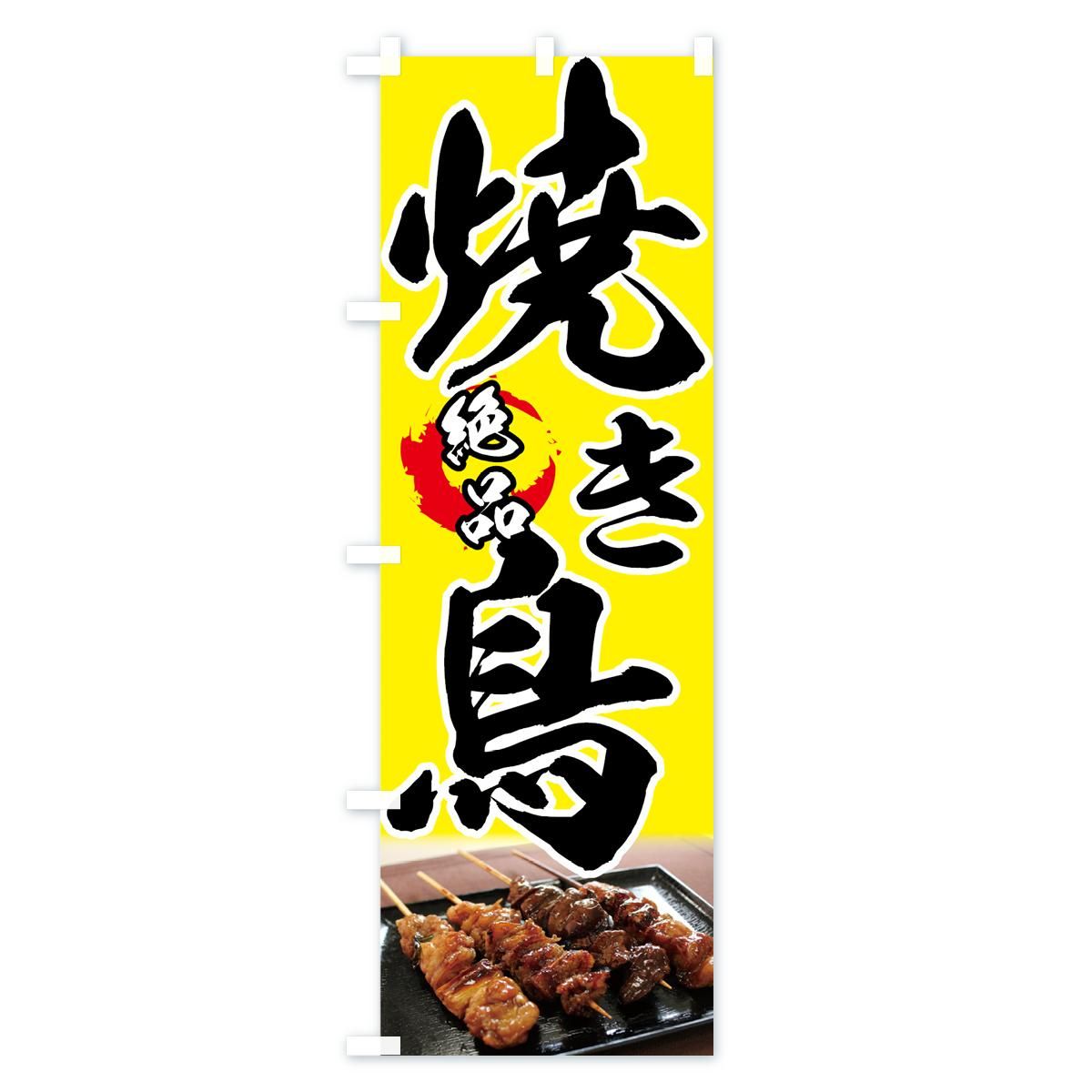 のぼり 絶品焼き鳥 のぼり旗 - グッズプロ（のぼり源）