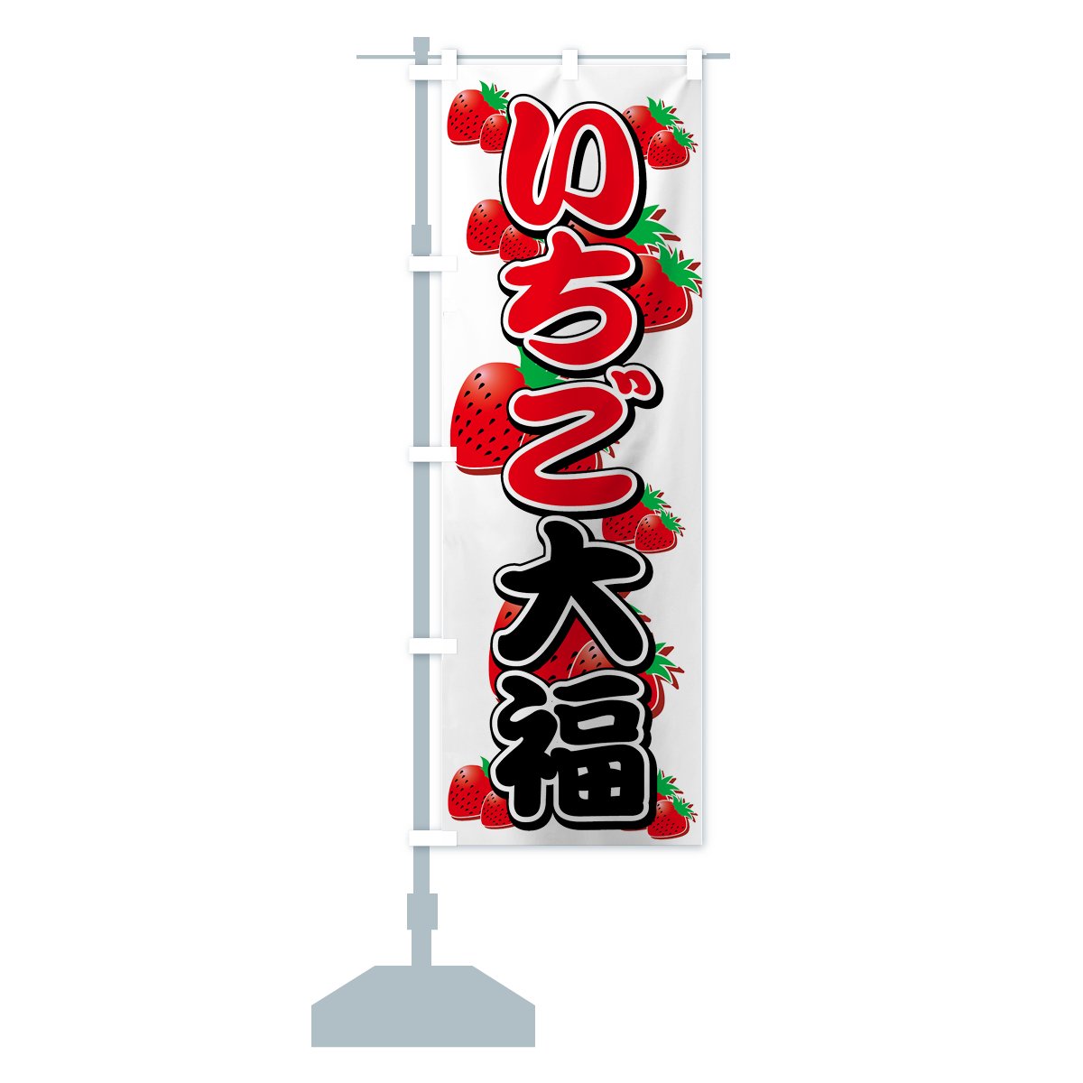 のぼり旗 3枚セット いちご大福 SKE-624 - 店舗用品