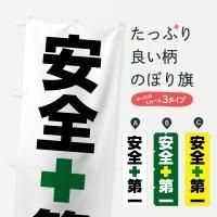のぼり旗 安全第一 : のぼり旗 グッズプロ - 通販 - Yahoo
