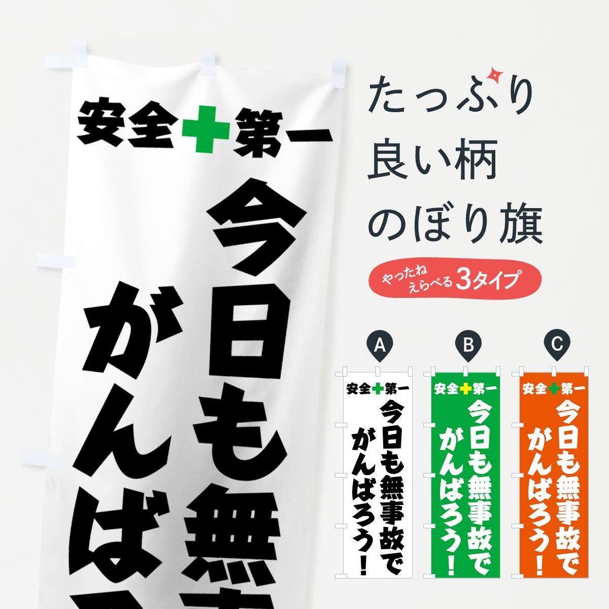 のぼり旗 安全第一 : のぼり旗 グッズプロ - 通販 - Yahoo