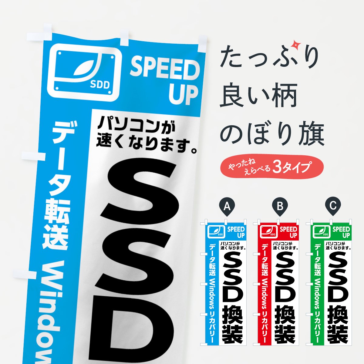 のぼり SSD換装 のぼり旗 - グッズプロ（のぼり源）