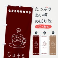 のぼり Cafe のぼり旗