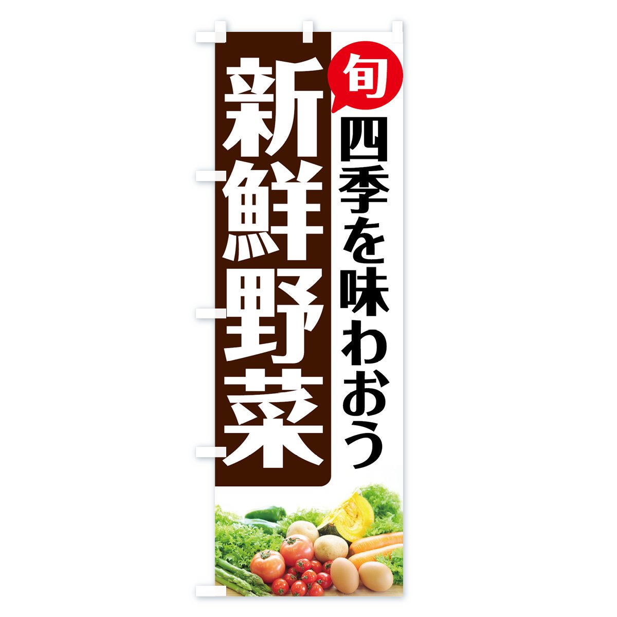 のぼり 新鮮野菜 のぼり旗 - グッズプロ（のぼり源）