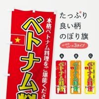ベトナム料理 - のぼり源
