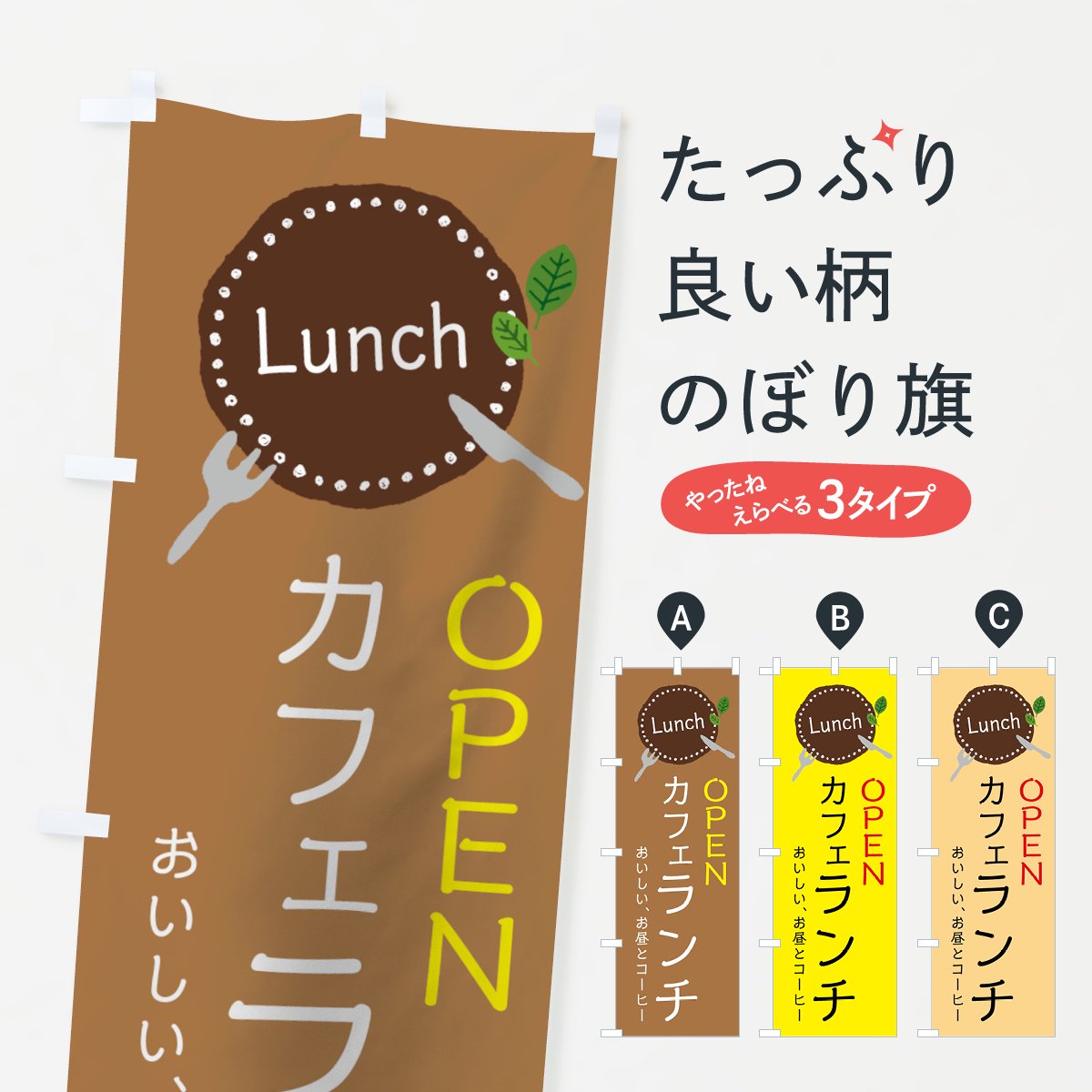 のぼり カフェランチ のぼり旗 - グッズプロ（のぼり源）