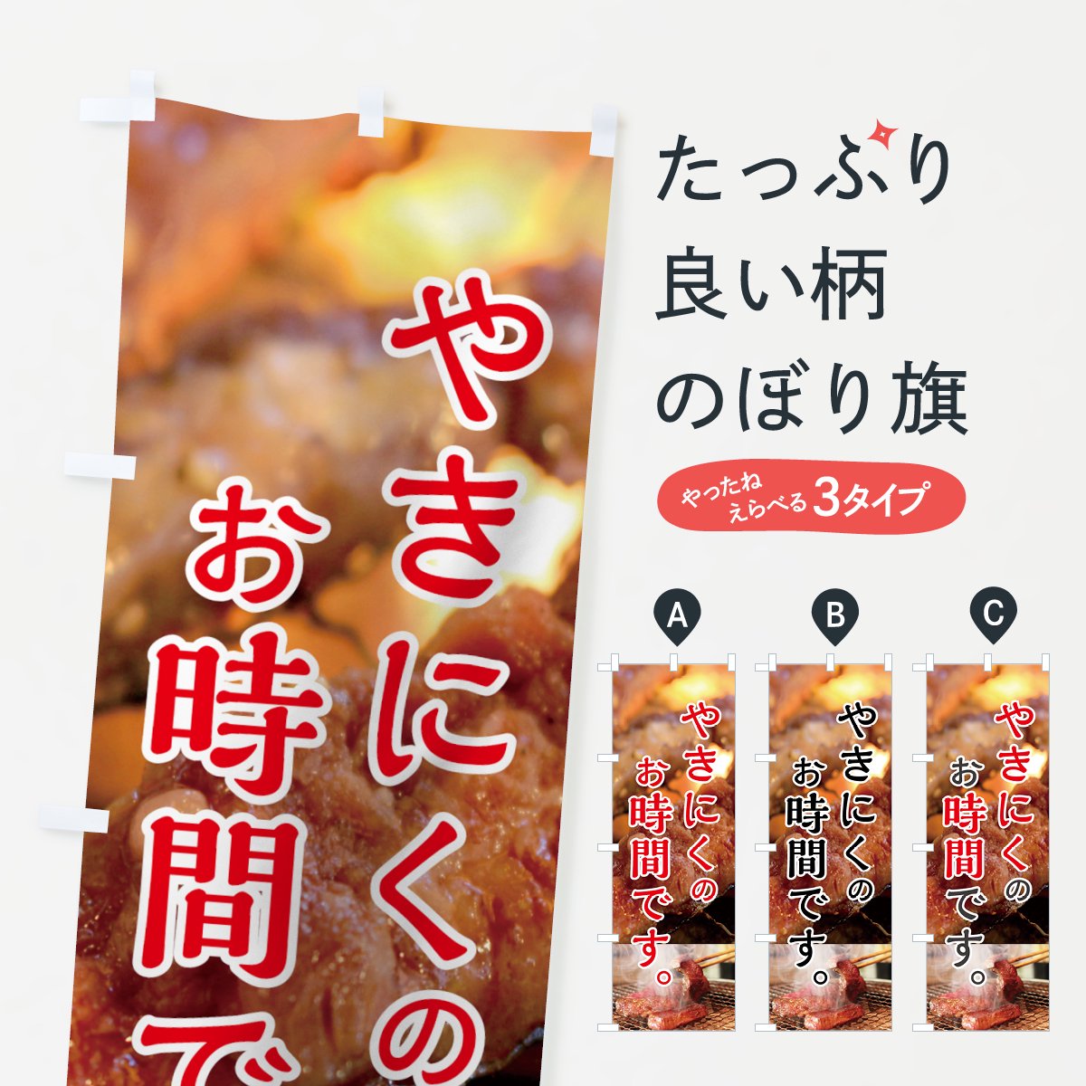 のぼり旗 3枚セット 焼肉 YNS-2323 - 店舗用品