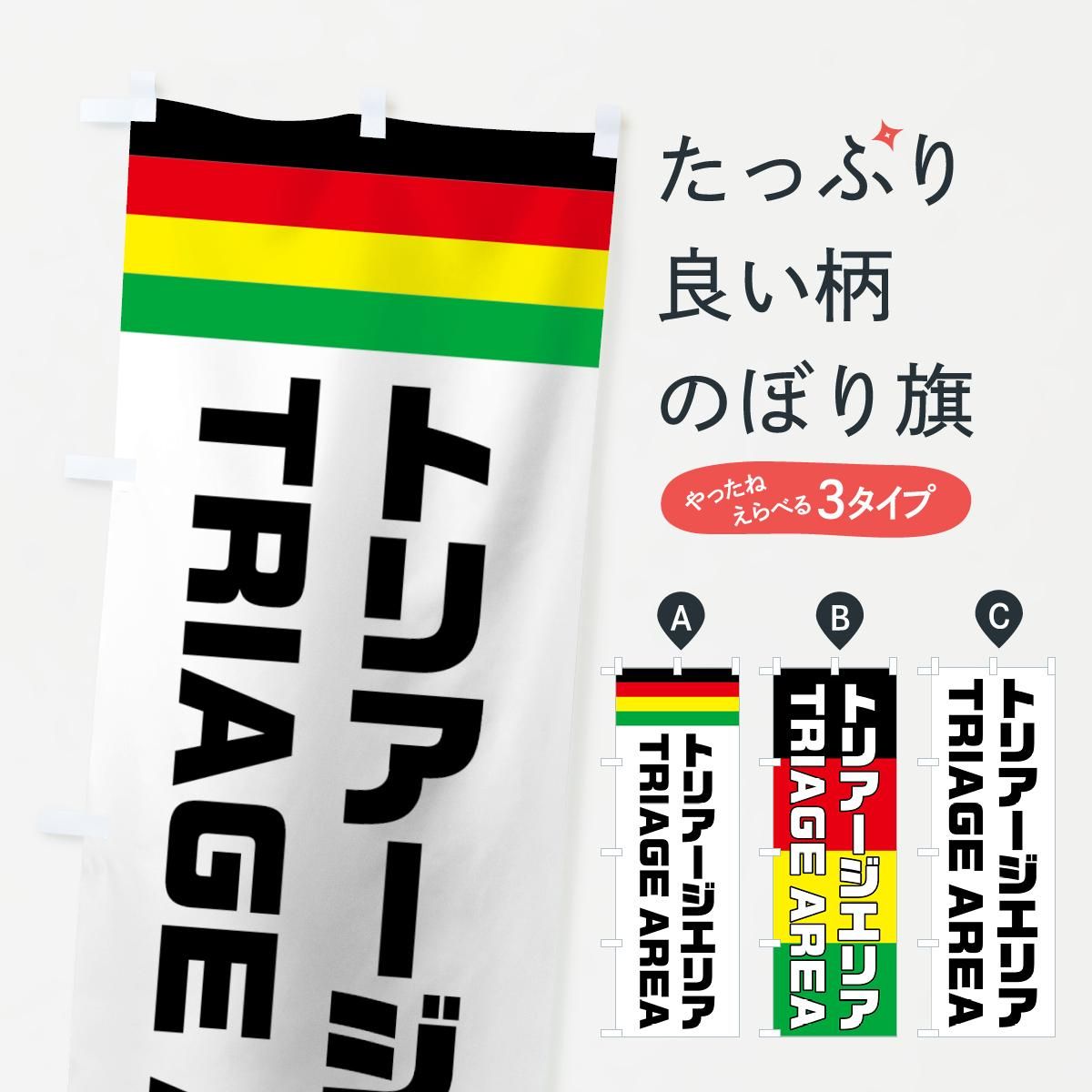のぼり トリアージエリア のぼり旗 - グッズプロ（のぼり源）