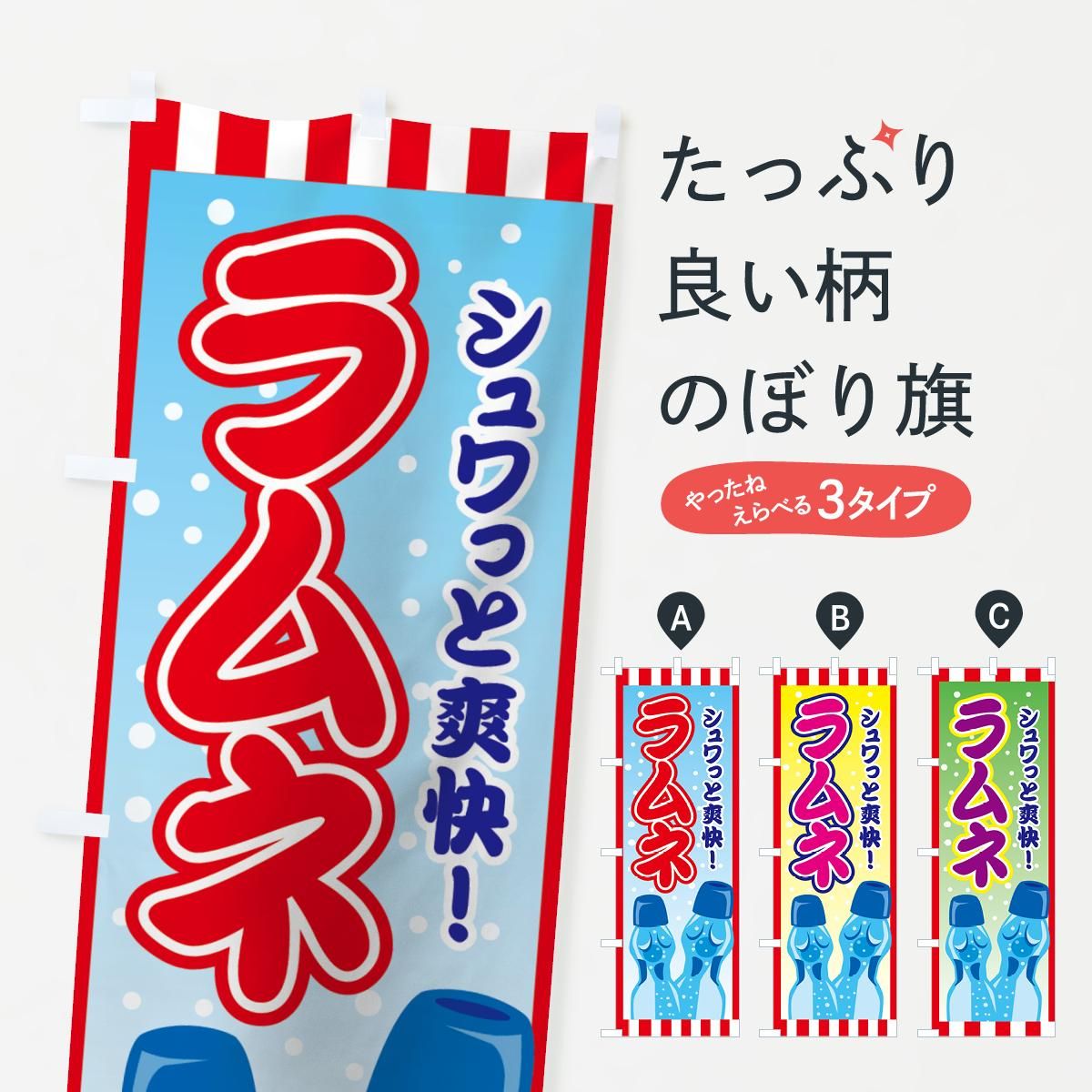 のぼり ラムネ のぼり旗 - グッズプロ（のぼり源）