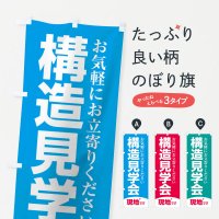 住宅相談・見学のぼり旗一覧