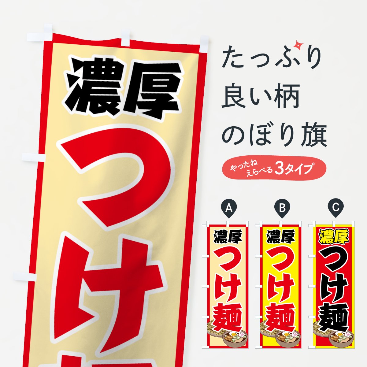 のぼり旗 3枚セット 濃厚つけ麺 NMB-638 - 店舗用品