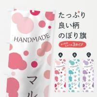 手作り市のぼり旗一覧
