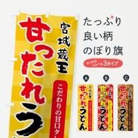 宮城県のぼり旗一覧