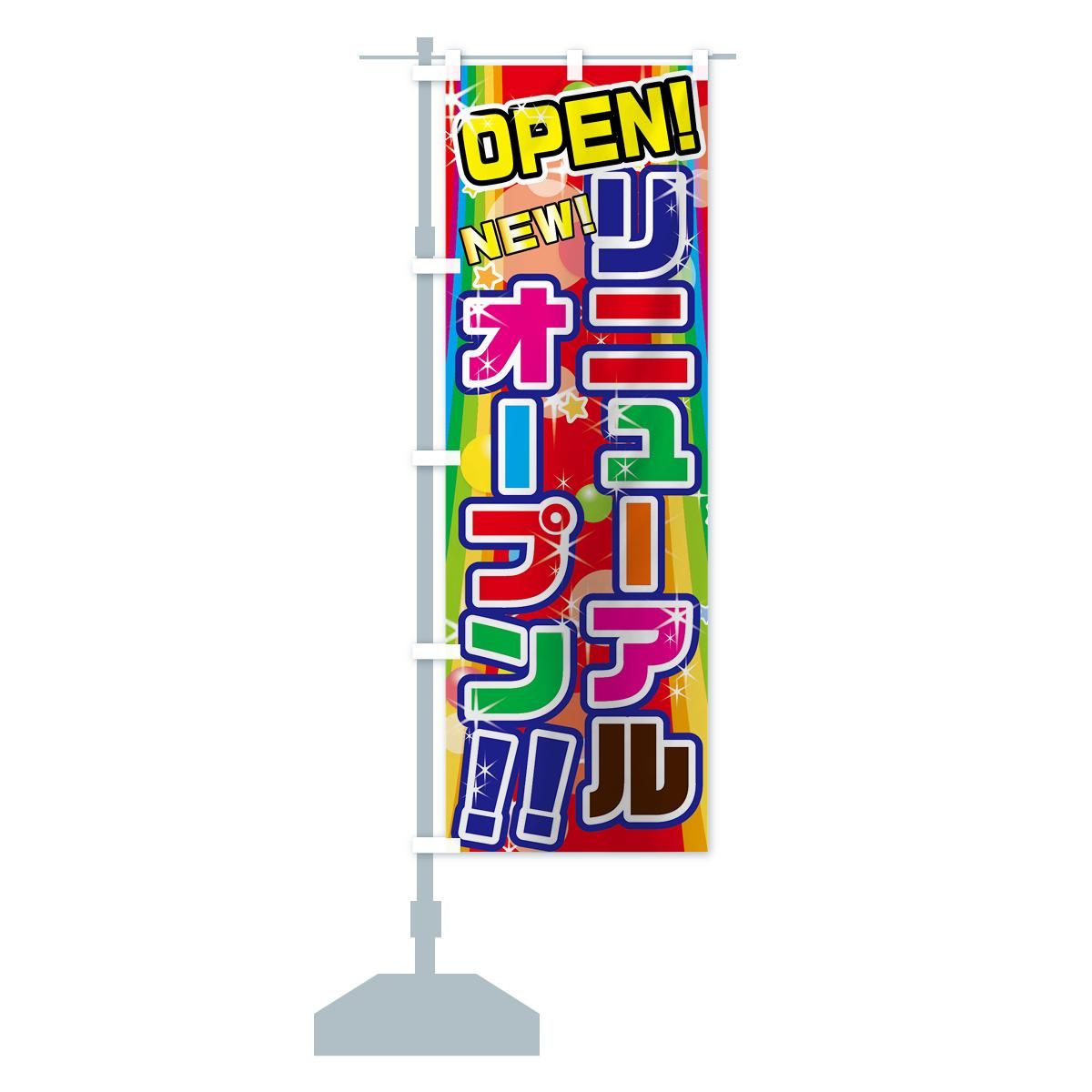 超格安価格 のぼり リニューアルオープン のぼり旗 - グッズプロ（のぼり源） 店舗用品