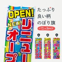 リニューアルオープンのぼり旗一覧