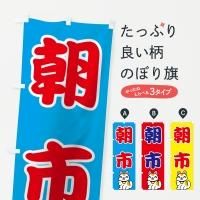 朝市・青空市のぼり旗一覧